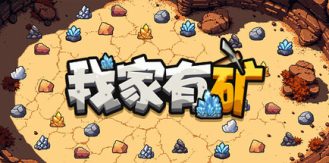 《我家有矿 》 Fracture Fiel-未玩VIGAME