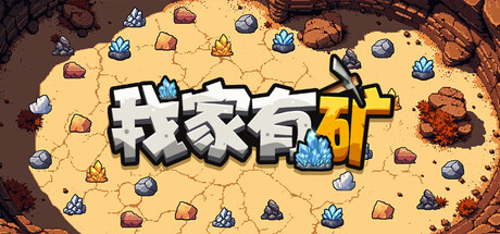 《我家有矿 》 Fracture Fiel-未玩VIGAME