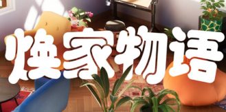 《焕家物语 》 Hozy-未玩VIGAME