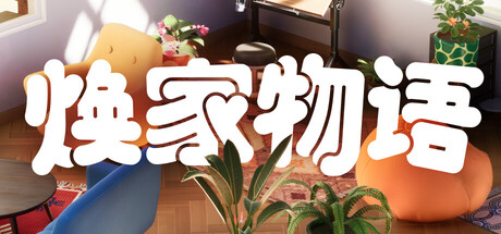 《焕家物语 》 Hozy-未玩VIGAME