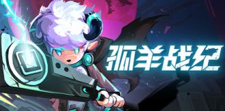 《孤羊战纪 》 OVIS LOOP-未玩VIGAME