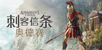 《刺客信条8：奥德赛 》 Assassin's Creed Odyssey-未玩VIGAME