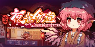 《东方夜雀食堂 》 Touhou Mystia's Izakaya-未玩VIGAME