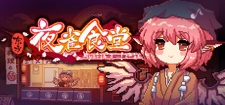 《东方夜雀食堂 》 Touhou Mystia’s Izakaya-未玩VIGAME