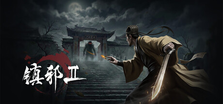 《镇邪Ⅱ 》 镇邪2 HexBreaker Ⅱ-未玩VIGAME