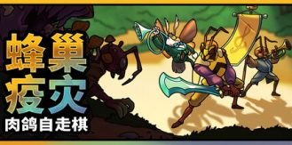 《蜂巢疫灾 》 Hive Blight-未玩VIGAME