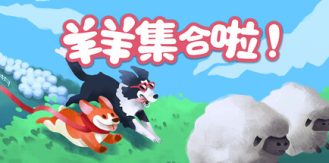 《羊羊集合啦! 》 Sheepherds!-未玩VIGAME