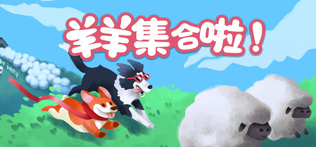 《羊羊集合啦! 》 Sheepherds!-未玩VIGAME