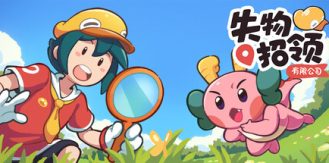 《失物招领有限公司 》 Lost and Found Co.-未玩VIGAME