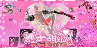 《暴走甜心！ 》 Don't Stop, Girlypop!-未玩VIGAME
