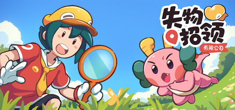 《失物招领有限公司 》 Lost and Found Co.-未玩VIGAME