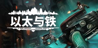 《以太与铁 》 Aether & Iron-未玩VIGAME