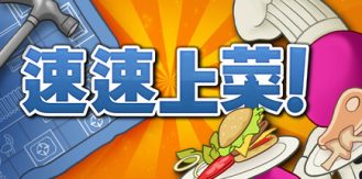 《速速上菜！ 》 PlateUp!-未玩VIGAME