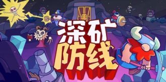 《深矿防线 》 Hold The Mine-未玩VIGAME