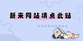 首次来游戏站请点击本帖+密码问题解决-未玩VIGAME