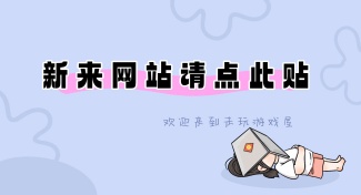 首次来游戏站请点击本帖+密码问题解决-未玩VIGAME