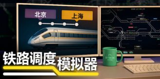 《铁路调度模拟器 》 铁路路线 Rail Route-未玩VIGAME