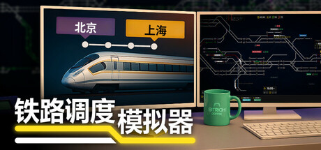 《铁路调度模拟器 》 铁路路线 Rail Route-未玩VIGAME