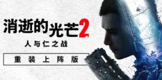 《消逝的光芒2：人与仁之战 》 Dying Light 2 Stay Human 支持网络联机-未玩VIGAME