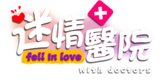《迷情医院 》 Fell in love with doctors-未玩VIGAME
