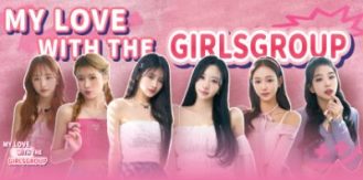 《私人订制：我的专属韩国女团 》 My love with the GirlsGroup-未玩VIGAME