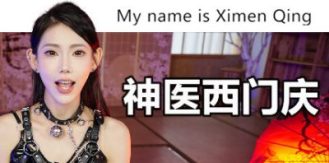 《神医西门庆 》 My name is Ximen Qing-未玩VIGAME
