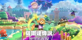 《塞尔达传说：智慧的再现 》 The Legend Of ZELDA Echoes of Wisdom-未玩VIGAME