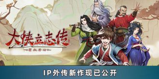 《大侠立志传：碧血丹心》Hero’s Adventure-未玩VIGAME