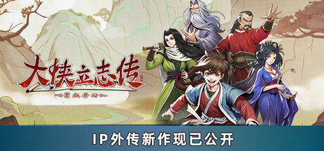 《大侠立志传：碧血丹心》Hero’s Adventure-未玩VIGAME